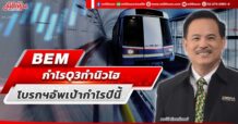 BEM กำไร Q3 ทำนิวไฮ โบรกฯอัพเป้ากำไรปีนี้