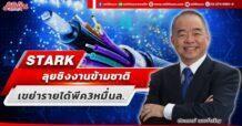 STARK  ลุยชิงงานข้ามชาติ  เขย่ารายได้พีค3หมื่นล.