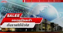 SALEE  ออเดอร์ไหลเข้า  ดันรายได้นิวไฮ