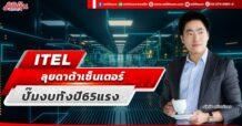 ITEL ลุยดาต้าเซ็นเตอร์  ปั๊มงบทั้งปี65แรง