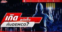 เกิดอะไรขึ้น  กับ DEMCO ?