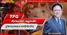 TFG  ดีมานด์ไก่-หมูทะลัก  ปูพรมผลงานQ4เด่น
