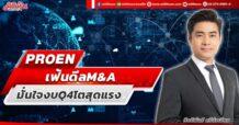 PROEN เฟ้นดีล M&A มั่นใจงบ Q4 โตสุดแรง