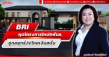 BRI  ผุดโครงการใหม่ 6 พันล.  ชูกลยุทธ์ JV โกยเงินสนั่น