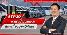 ATP 30  ขานรับน้ำมันลดฮวบ  ท่องเที่ยวบูม – Q4 เด่น