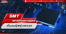 SMT  สยายปีกตลาดยุโรป  ดันงบ Q4 พุ่งพรวด