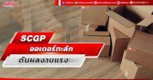 SCGP  ออเดอร์ทะลัก  ดันผลงานแรง