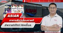 ASIAN อาหารสัตว์เลี้ยงขายดี อัพรายได้โต1.16หมื่นล.