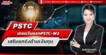 PSTC เทรดวันแรก PSTC-W2  เสริมแกร่งด้านเงินทุน