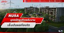 NUSA  รุกหนักธุรกิจพลังงาน  เล็งรับปันผลก้อนโต
