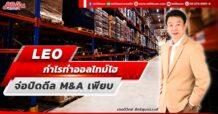 LEO  กำไรทำออลไทม์ไฮ  จ่อปิดดีล M&A เพียบ