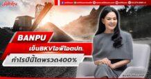 BANPU  เข็นBKVไอพีโอตปท. กำไรปีนี้โตพรวด400%