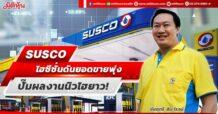 SUSCO  ไฮซีซั่นดันยอดขายพุ่ง  ปั๊มผลงานนิวไฮยาว!