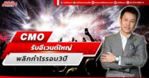 CMO  รับอีเวนต์ใหญ่  พลิกกำไรรอบ3ปี