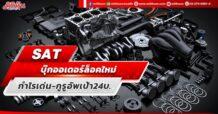 SAT  บุ๊กออเดอร์ล็อคใหม่  กำไรเด่น – กูรูอัพเป้า24บ.