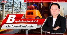 B บุกจับมือกลุ่มแวร์เฮ้าส์  หวังปั้มงบครึ่งหลังแจ่ม