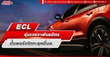 ECL  ซุ่มเจรจาพันธมิตร  ปั้นพอร์ตโตทะลุหมื่นล.