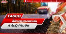 TASCO  ดี๊ด๊า USA ปลดแซงชั่น  กำไร Q4 คืนชีพ