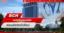 BCH  งบพร้อมผงกหัว ซ่อนอัพไซด์เพียบ