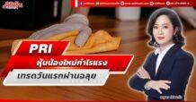 PRI  หุ้นน้องใหม่กำไรแรง  เทรดวันแรกผ่านฉลุย