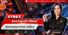 SYNEX  ลุ้นคว้าโควต้า‘ดีอีเอส’  จัดหาคอมฯ13ล.เครื่อง