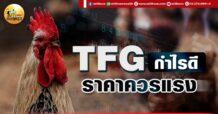 เด็กแนว (เช้า) TFG : กำไรดี ราคาควรแรง