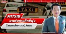 MITSIB ขานรับค่าแท็กซี่พุ่ง โลนทะลัก-งบQ3เด่น