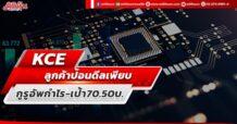 KCE  ลูกค้าป้อนดีลเพียบ  กูรูอัพกำไร-เป้า70.50บ.