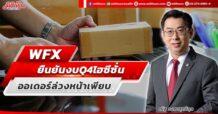 WFX  ยืนยันงบ Q4 ไฮซีซั่น  ออเดอร์ล่วงหน้าเพียบ