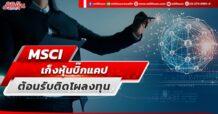 MSCI  เก็งหุ้นบิ๊กแคป ต้อนรับติดโผลงทุน