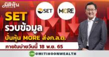 SET รวบข้อมูลปั่นหุ้น MORE เตรียมส่งก.ล.ต. ภายในบ่ายวันนี้ 18 พ.ย. 65
