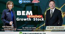 BEM พร้อมเป็นหุ้น Growth Stock