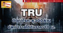 (มิติหุ้น-ข่าวเจาะ)🔥TRU🔥  ดีดกำไรทะลุ300 ล้าน  อัพเป้ารายได้ดันราคา10 บ.