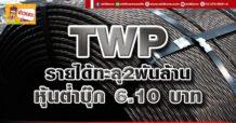 ด่วน!!! (มิติหุ้น-ข่าวเจาะ) 🔥 TWP 🔥 รายได้ทะลุ2 พันล้าน หุ้นต่ำบุ๊ก 6.10 บาท