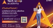 จีเอเบิล ชวนคนสายเทคฯ เจนใหม่ เปิดโลกการทำงาน เสริมทักษะ กับโครงการ “Tech Scoop Academy” เฟ้นหานักพัฒนาซอฟต์แวร์ สู่อุตสาหกรรมไอที