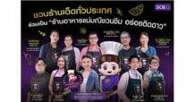 SCB ส่ง “แม่มณีชวนชิม” ชวนร้านเด็ดทั่วประเทศ ร่วมเป็น “ร้านอร่อยติดดาว”  เพิ่มโอกาสให้ร้านอาหารสร้างยอดขาย ตอกย้ำความอร่อย พร้อมรับสิทธิพิเศษมากมาย