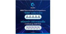 BBIK โชว์สกิลบริหารจัดการโดดเด่น  คว้าคะแนนการกำกับดูแลกิจการ (CGR Score) “ดีเลิศ” ระดับ 5 ดาว  พร้อมรับ 100 คะแนนเต็ม จัดประชุม AGM ยอดเยี่ยม