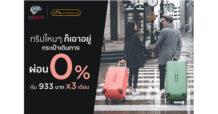 เคทีซี ชวนท่องโลก มอบสิทธิช้อปกระเป๋าเดินทาง ผ่อน 0% นาน 3 เดือน ที่ KTC U SHOP