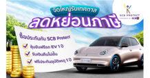 ไทยพาณิชย์ โพรเทค จัดใหญ่รับเทศกาลลดหย่อนภาษี ซื้อประกัน ลุ้นขับฟรีรถ EV 1 ปี พร้อมรับเงินคืนไม่อั้น ฟรีประกันอุบัติเหตุ