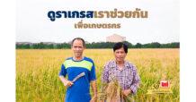 UMI ช่วยเหลือเกษตรกรให้ใช้ที่ดินในการทำนาเพื่อประกอบอาชีพ