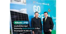 เคแบงก์ ลุยสินเชื่อบ้าน Green Zero จับมือ พีเอสไอ เปลี่ยนหลังคาบ้านเป็นโซลาร์รูฟ ดอกเบี้ย 0% 3 เดือน ส่วนลดสูงสุด 45,900 บาท