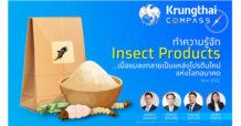 กรุงไทยชี้เทรนด์ผลิตภัณฑ์จากแมลงพุ่งแรง ก้าวสู่ธุรกิจหมื่นล้าน ตอบโจทย์ความมั่นคงทางอาหาร และเป็นมิตรกับสิ่งแวดล้อม