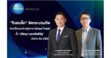 “โกลเบล็ก” จัดกระบวนทัพ ตั้ง “ปรัชญา กุลวณิชพิสิฐ” นั่งแท่น Co-CEO  ขับเคลื่อนองค์กรสู่ตลาด Global Trade ยกระดับบริการครบทุกมิติ