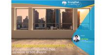 “การสิ้นสุดของมาตรการผ่อนคลาย LTV อาจกระทบตลาดที่อยู่อาศัยปี 2566 อย่างน้อย 10,500 ล้านบาท”