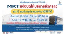 MRT แจ้งปิดให้บริการสถานีศูนย์การประชุมแห่งชาติสิริกิติ์ 16-19 พ.ย. 65รองรับมาตรการรักษาความปลอดภัย ประชุมผู้นำ APEC 2022