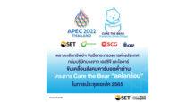 ตลาดหลักทรัพย์ฯ จับมือกระทรวงการต่างประเทศ กลุ่มบริษัทบางจาก เอสซีจี และโออาร์ ขับเคลื่อนสังคมคาร์บอนต่ำผ่านโครงการ Care the Bear “ลดโลกร้อน” ในการประชุมเอเปค 2565