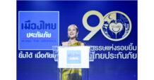 “เมืองไทยประกันภัย” ตอกย้ำผู้นำด้านประกันภัยของคนไทยที่เก่าแก่ที่สุด   9 ทศวรรษแห่งรอยยิ้ม ก้าวต่อไปอย่างยั่งยืน