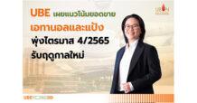 UBE เผยแนวโน้มยอดขายเอทานอลและแป้งพุ่งไตรมาส 4/2565 รับฤดูกาลใหม่