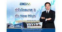 BEM กำไรไตรมาส 3 ทำ New High นับตั้งแต่เผชิญโควิด