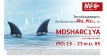 MFC เปิดขายกองทุน Complex Return ‘MDSHARC1YA’ สร้างผลตอบแทนจากสัญญาซื้อขายล่วงหน้าที่อ้างอิงดัชนี S&P500 เคาะวัน IPO 15-23 พ.ย.นี้